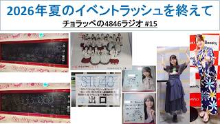 2026年夏のイベントラッシュを終えて #15【チョラッペの4846ラジオ】