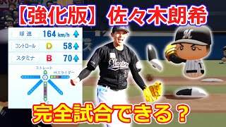 【パワプロ2022】完全試合を達成した[強化版]佐々木朗希は、どんな成績を残すのか？【ゆっくり】