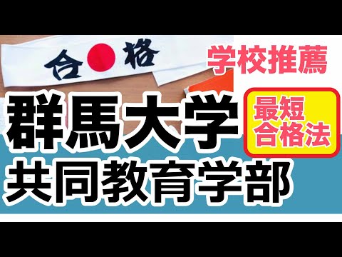 看護学科 ＜最短合格法＞群馬大学共同教育学部【学校推薦型】