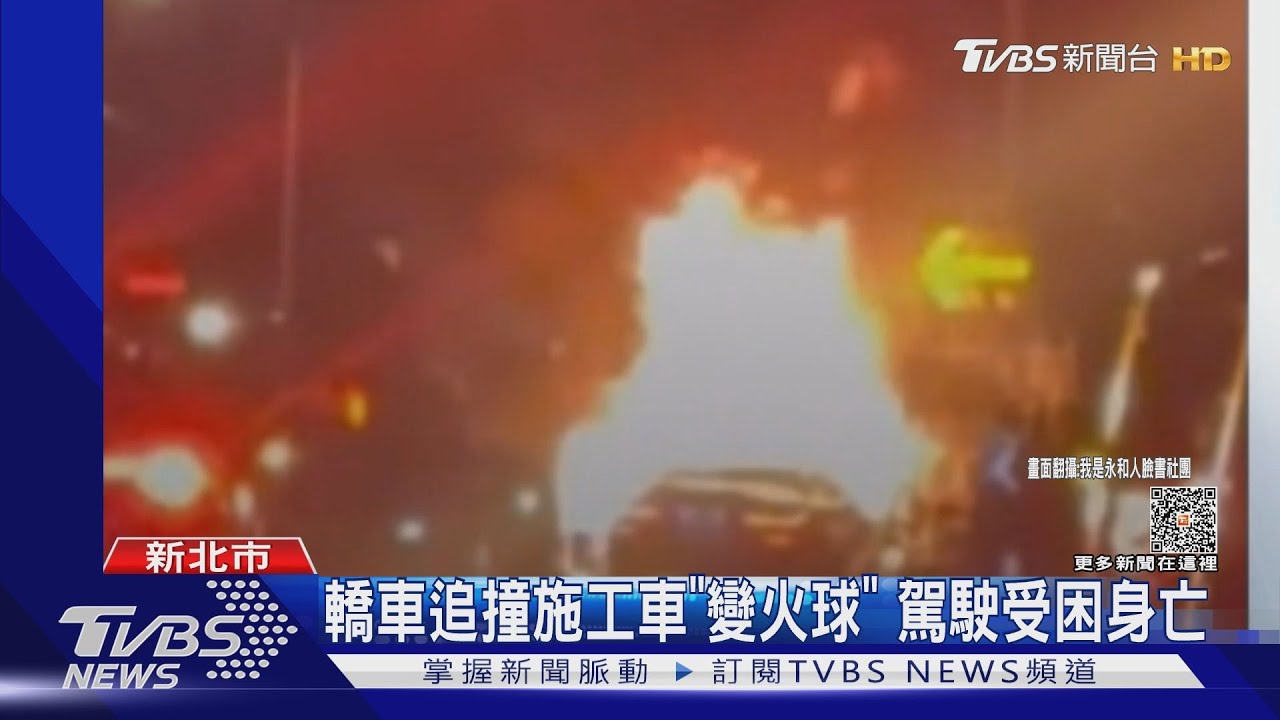 轎車追撞施工車「變火球」 駕駛受困身亡