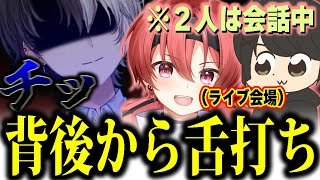 ライブ会場でオフ初対面のまいたけに舌打ちから絡んでいくかみと【Kamito/ギルくん/まいたけ切り抜き】