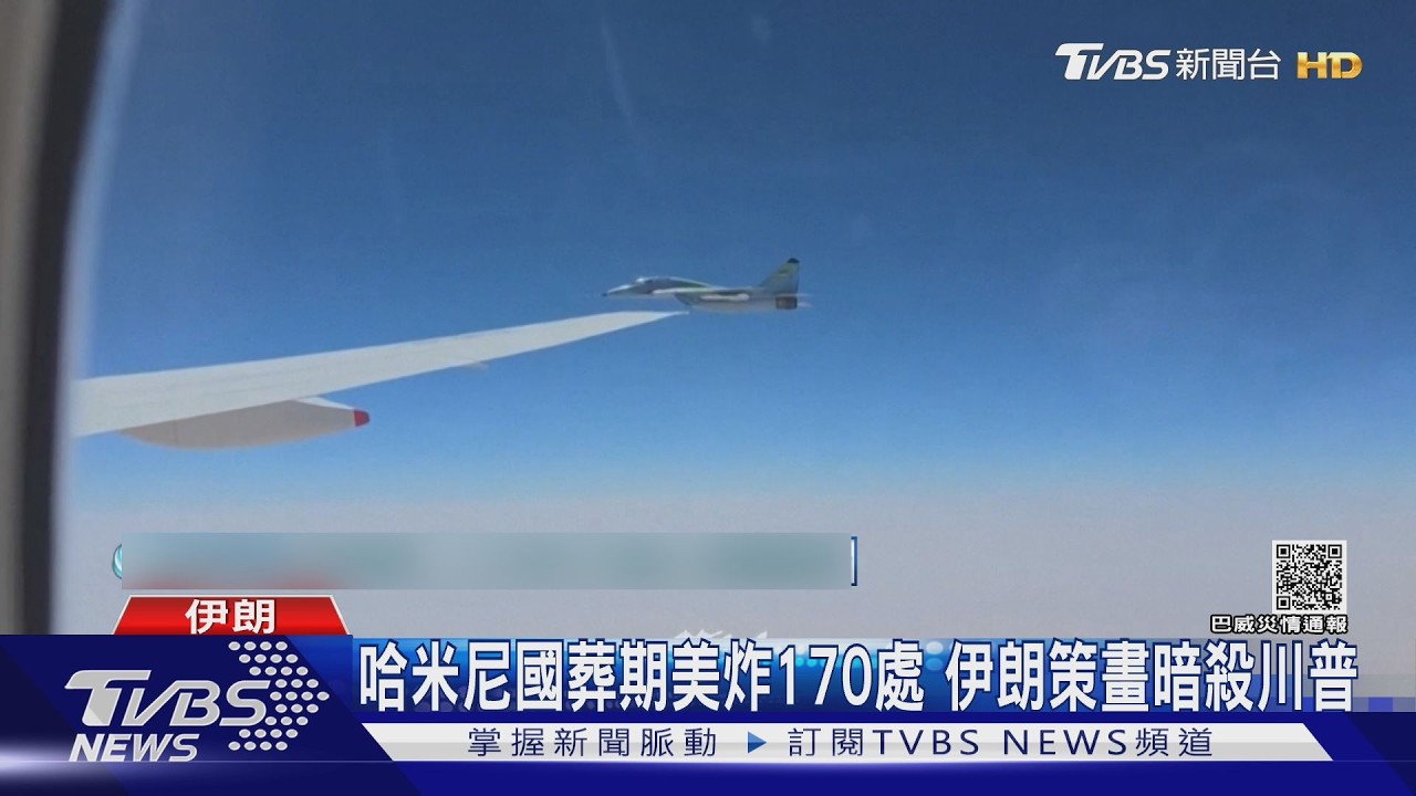 影音/哈米尼國葬期間「美軍炸170目標」 復仇?伊朗又策畫暗殺川普