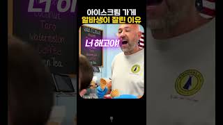 아이스크림가게 알바생이 잘린 이유