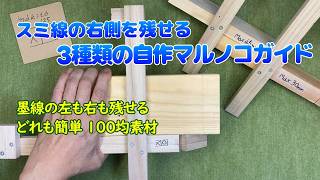 【お助けDIY】スミ線の右側が残せる！丸ノコの悩みを解決する自作ガイド！DIY初心者も簡単に100均で出来る3種類の作り方。左右どちら残しも自由自在【マルノコガイド】