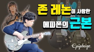 존 레논이 사랑했던 에피폰 근본의 기타 | Epiphone 카지노 Worn 풀할로우 기타 리뷰