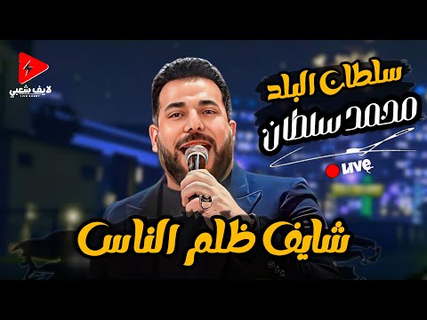 نجم الموال وكل موال النجم محمد سلطان "سلطان البلد" شايف ظلم الناس حظ جامد ع الرايق