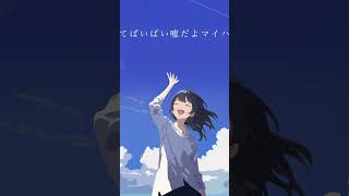 - 残暑感想文 という曲です。 #ボカロ曲 #おすすめ #ボカ #歌詞動画 #ボカロpと繋がりたい #オリジナル曲