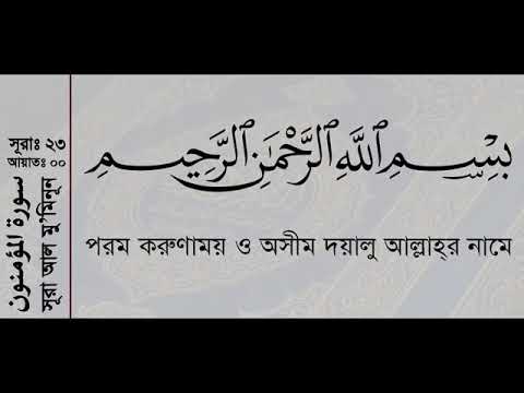 Surah Mu'minun with bangla translation - recited by mishari al afasy