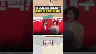 제 아내와 나경원 의원이... 추경호 개소식장 ‘닮은꼴’ 해프닝 [이슈영상]