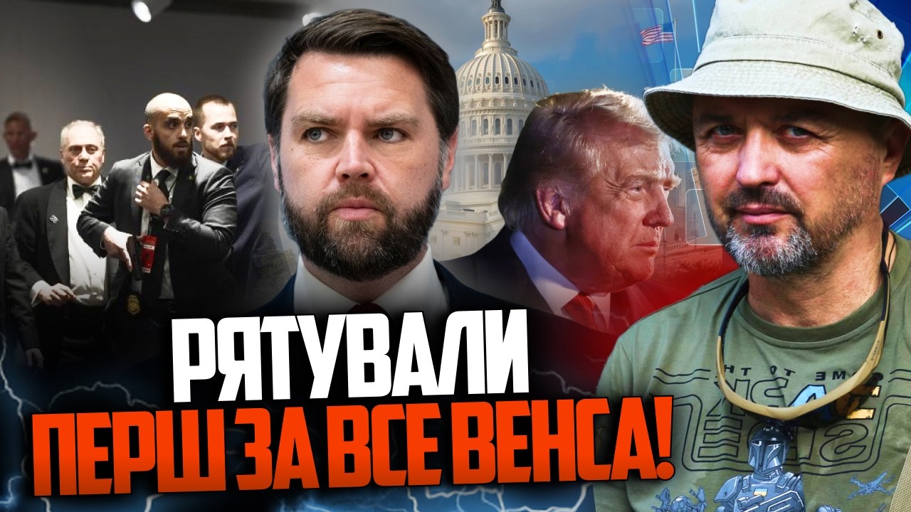 ⚡️УВАГА НА ДЕТАЛЬ! Покинули Трампа і рятували Венса! Стрілянина у Вашингтон