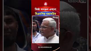 মির্জা ফখরুল এখনো বিএনপির মহাসচিব: এ জেড এম জাহিদ হোসেন | Daily Sakalbela