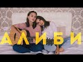 Лера Яскевич ft Юля Годунова - Алиби (Acoustic Live Version)
