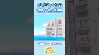 【ぽこポケ建築】モジャンボ博士の洞窟を海中ホテルにしてみた② #shorts #ぽこあポケモン #ぽこポケ