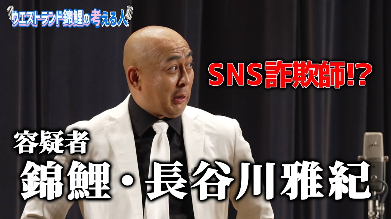 SNS詐欺師！？ 容疑者 錦鯉・長谷川雅紀
