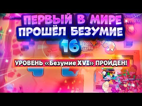 Первый В Мире Прошёл 16 Безумие В Роборубке. Brawl Stars