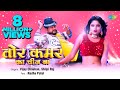 Video Tor Kamar Ka Chij Ba तोर कमर का चीज बा Vijay Chauhan Shilpi Raj Bhoj