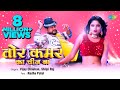 #Video | Tor Kamar Ka Chij Ba | तोर कमर का चीज बा | #Vijay Chauhan | #Shilpi Raj | #Bhojpuri Gaana