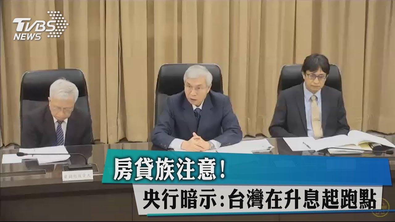 房貸族注意！　央行暗示：台灣在升息起跑點