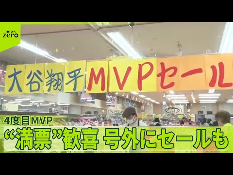 【大谷翔平選手】3年連続4度目のMVP受賞  熱烈ファンが各地でお祝い、号外にセールも
