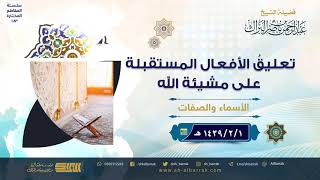 صورة تعليق الأفعال المستقبلة على مشيئة الله - لفضيلة الشيخ عبدالرحمن بن ناصر البراك (183)