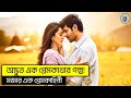 Satyaprem Ki Katha Movie Explained In Bangla