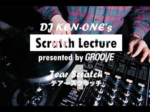 DJ KEN-ONEのスクラッチ講座（4/9）テアースクラッチ
