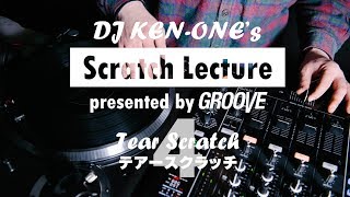 DJ KEN-ONEのスクラッチ講座（4/9）テアースクラッチ