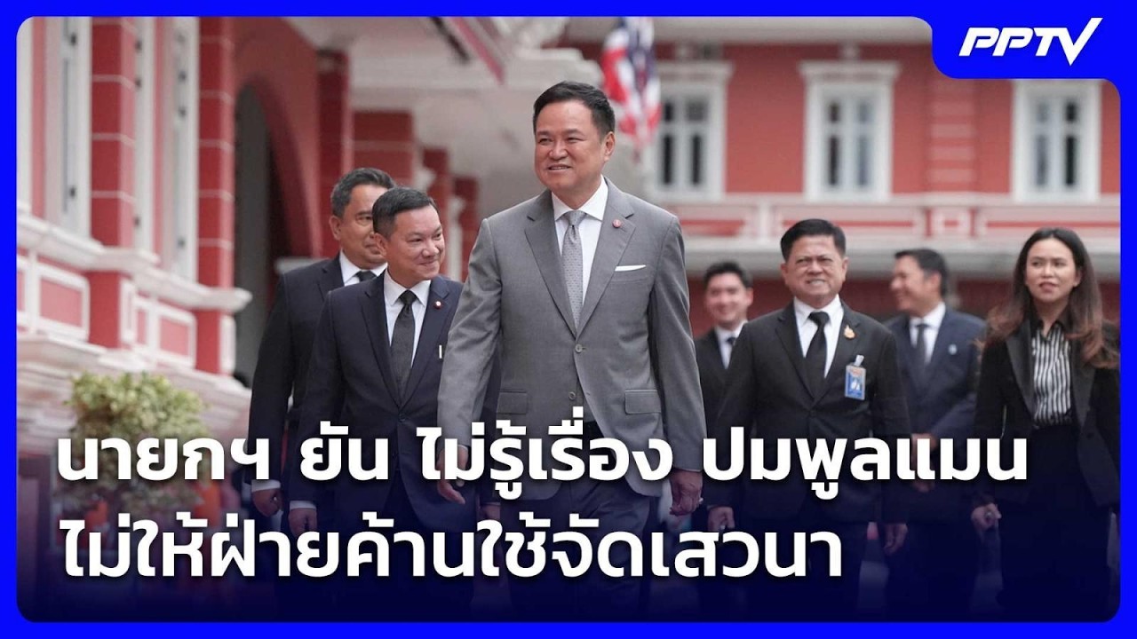 นายกฯ ยัน ไม่รู้เรื่อง ปมพูลแมนไม่ให้ฝ่ายค้านใช้?