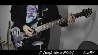 - 【2_wEi】2 Laugh like a FOOL【ギター】