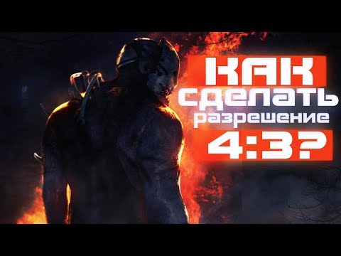 Dead by Daylight - ГАЙД 😎 КАК СДЕЛАТЬ РАЗРЕШЕНИЕ 4 НА 3 В DBD? | НА ВИДЕОКАРТАХ ОТ NVIDIA и AMD