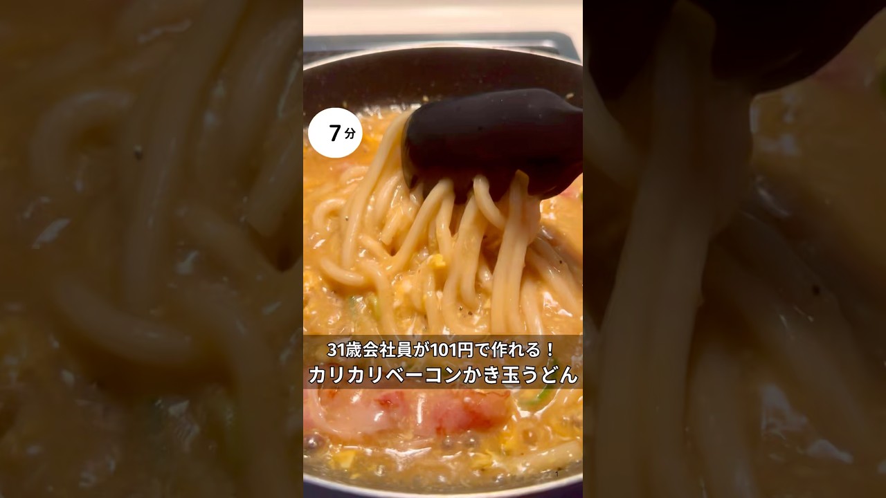 31歳会社員が101円で作れる！カリカリベーコンかき玉うどん　#時短#節約#ワンパン#簡単レシピ#うどん