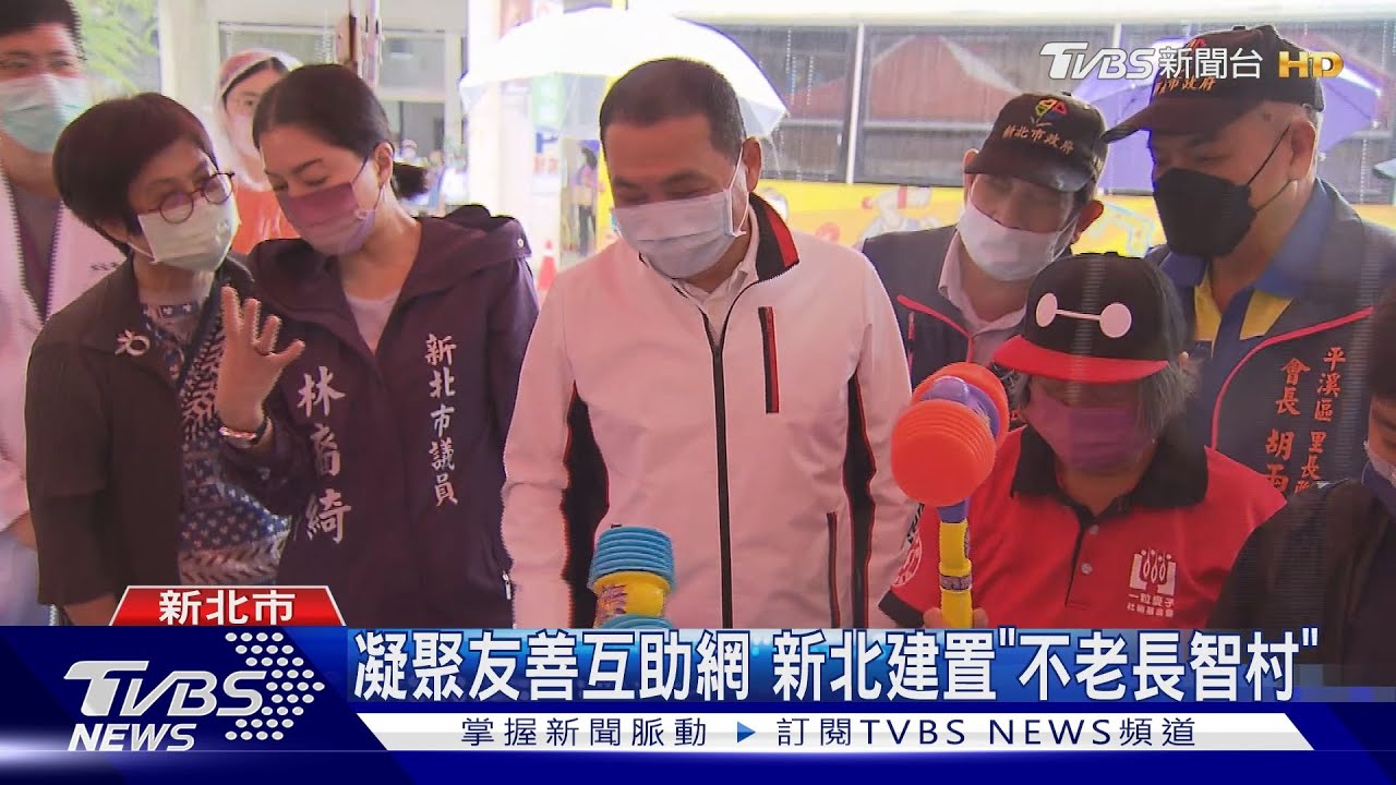 凝聚友善互助網　新北建置「不老長智村」