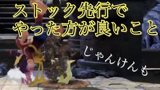 ストック先行したら○○をやれ！！【スマブラSP】