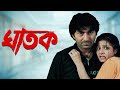 Ghatak ঘাতক Jeet Kuyel Mollik Bangla Full Movie