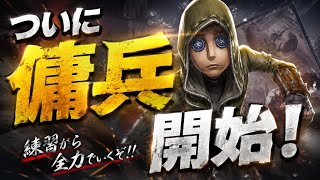 第五人格 🏃💨　傭兵でびゅー🪖