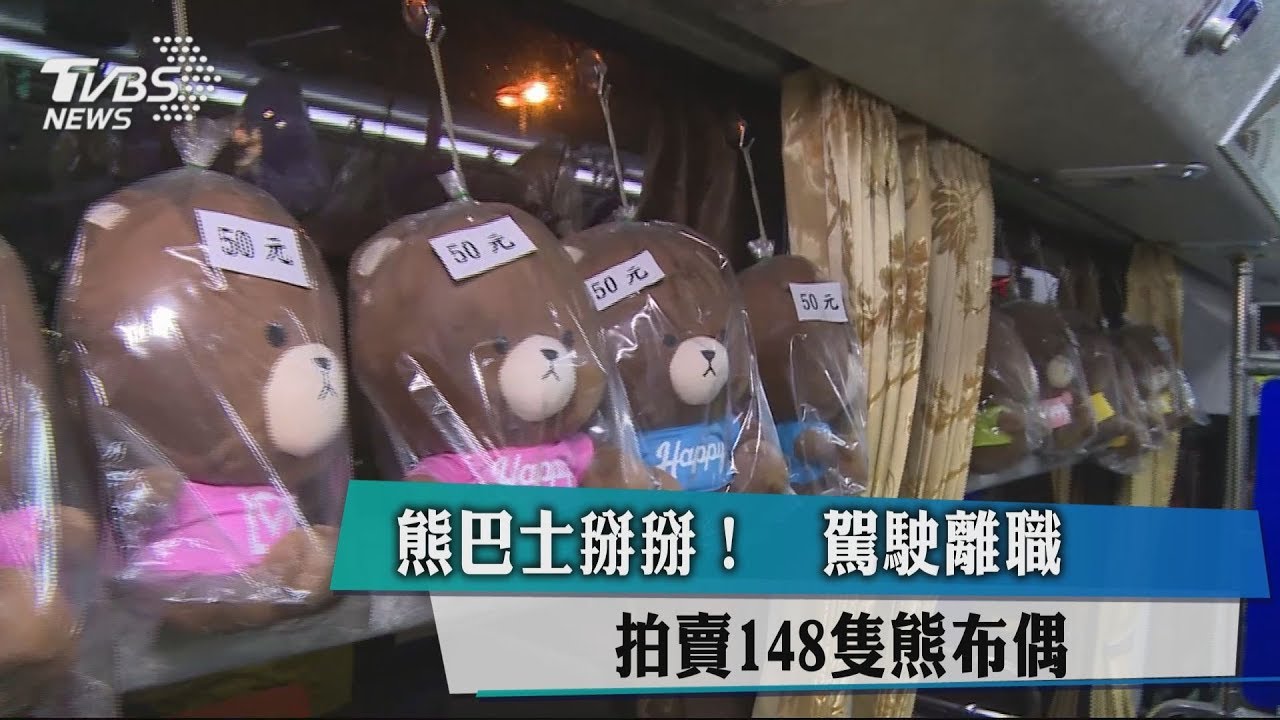 「熊巴士」掰掰!駕駛離職 拍賣148隻熊布偶