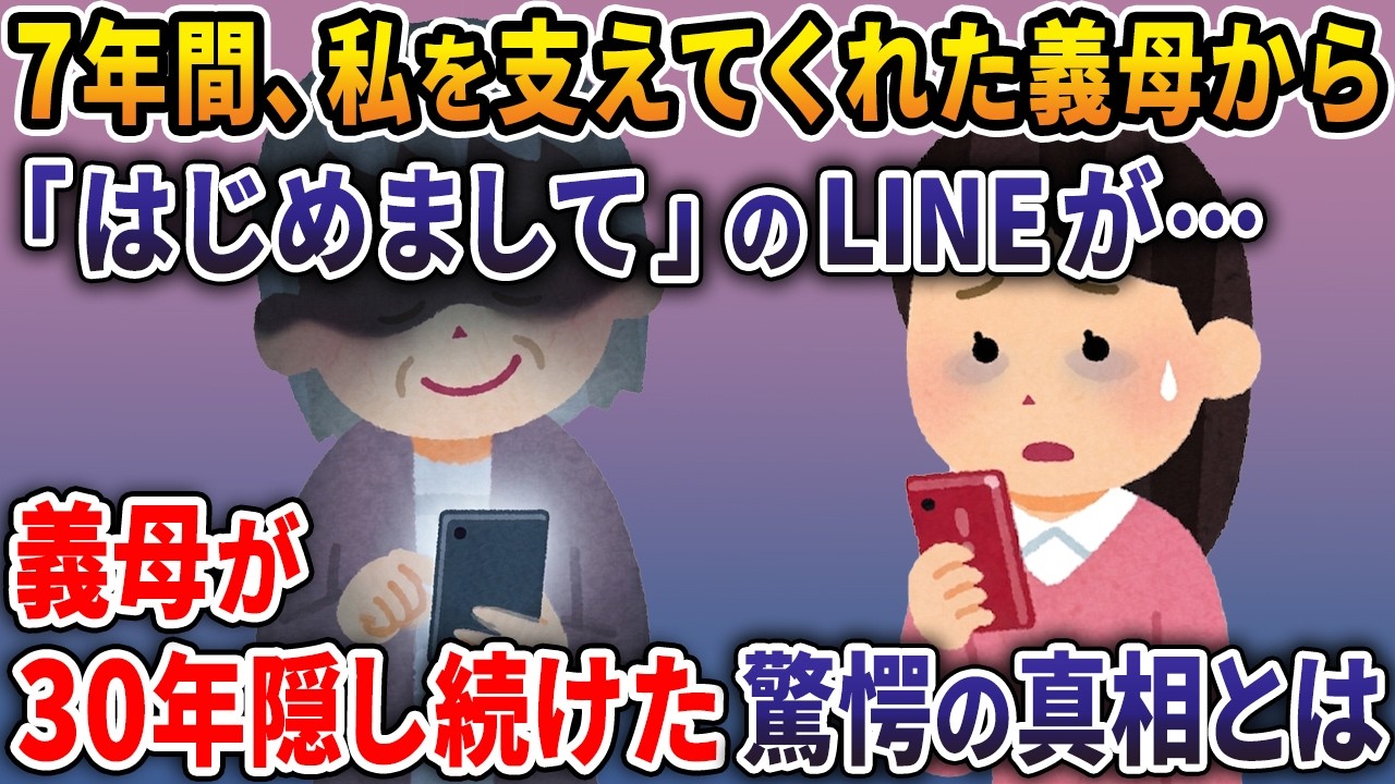 7年間私を支えてくれた義母から届いた「はじめまして」のLINE→気になって義母の部屋を調べると、義母がひた隠しにしてきた『もう一つの人生』が…【2ch修羅場スレ・ゆっくり解説】