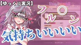 【東方ダンマクカグラ】初の音ゲー実況がこんなんで良いのか…？【ゆっくり実況】