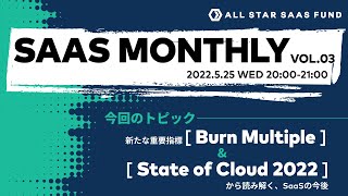 SaaS Monthly Vol.3 - 新たな重要指標「Burn Multiple」と2022年のSaaSの状況