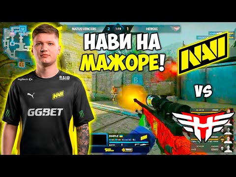 НАВИ НА МАЖОРЕ! NAVI vs HEROIC - ЛУЧШИЕ МОМЕНТЫ! PGL Major Stockholm 2021 (CS:GO)