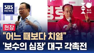 [현장] "어느 때보다 치열"..'보수의 심장' 대구 각축전 / SBS / 주영진의 뉴스브리핑