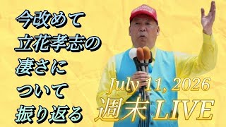 【2026.7.11週末LIVE】立花孝志というモンスターが残した功績とは？