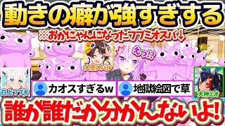 【カオス空間】魔法でフブミオスバをおかにゃんに変えた結果、『動きの癖が強すぎるおかにゃん達』に誰が誰だか分からなくなるおかゆんw【ホロライブ切り抜き/猫又おかゆ/大空スバル/白上フブキ/大神ミオ】