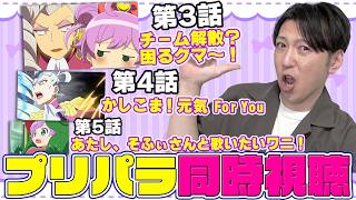 【同時視聴】一緒にプリパラ見るぷりっ！3話&4話&5話