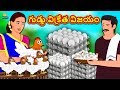 Bedtime Telugu Stories గుడ్డు విక్రేత విజయం Telugu Kathalu Moral