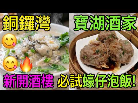 【平帆食堂】銅鑼灣 | 寶湖酒家 | 新開酒樓 | 潮式蠔仔泡飯(碗) | 陳皮牛肉球 | 醬皇蒸鳳爪 | 香茜牛肉腸 | 中文字幕 | ( Dim Sum )