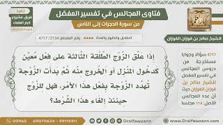 [2134- 4717] إذا علق الزوج الطلقة الثالثة على شيء معين، هل للزوج إلغاءه؟