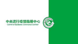 [Live] 06/29 CDC疫情記者會直播