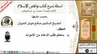 صورة 4من279/حكم طلب الدعاء من الاموات /أسئلة شرح نواقض الآسلام/صالح الفوزان/كبار العلماء/عقيدة