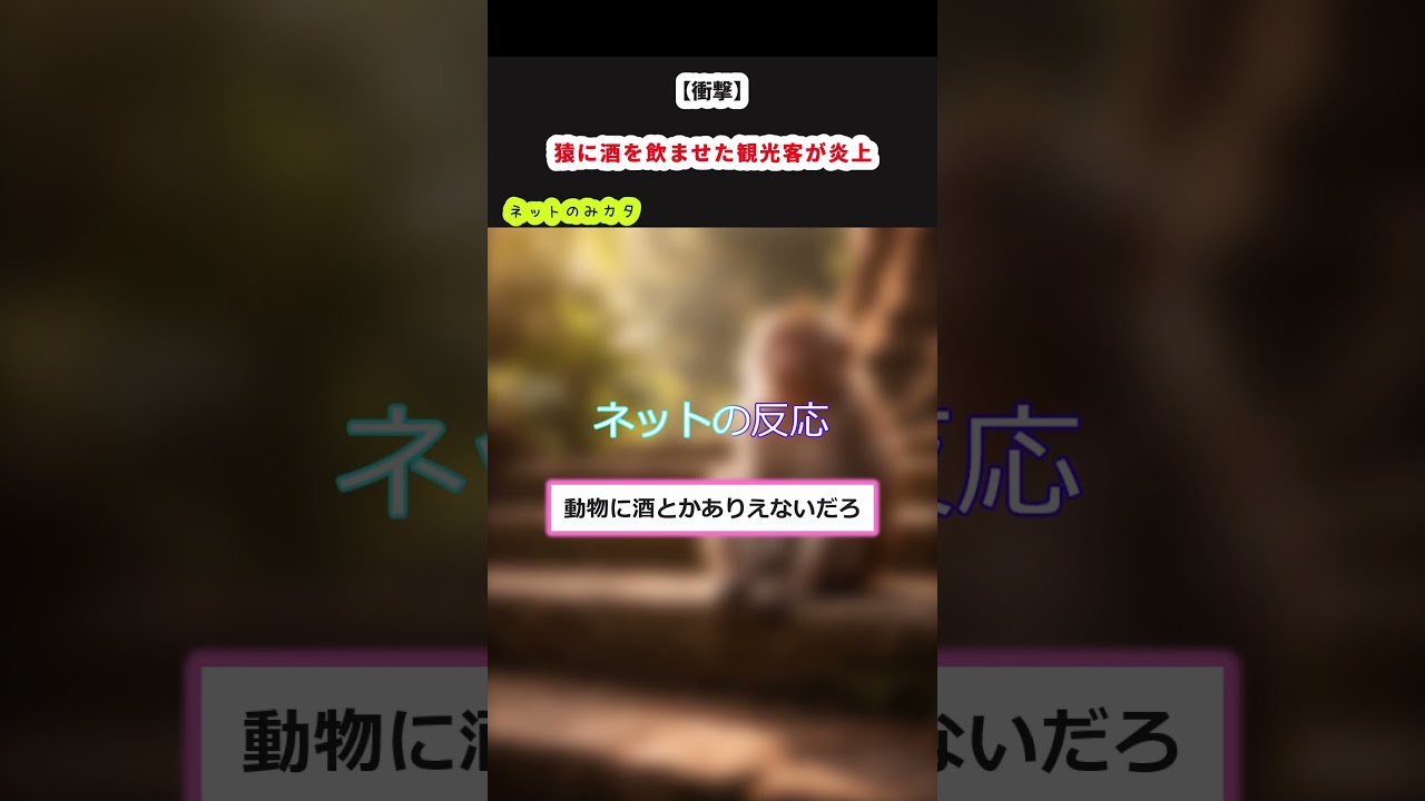 猿に酒を飲ませた観光客が炎上